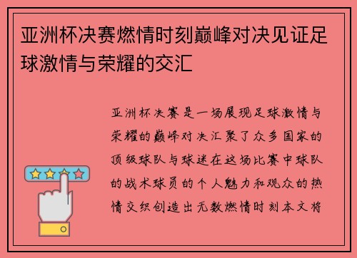 亚洲杯决赛燃情时刻巅峰对决见证足球激情与荣耀的交汇